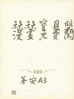 秋秋宝贝双男主漫画免费阅读下拉式六漫画