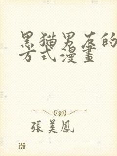 黑猫男友的疼爱方式漫画