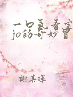 一口气看完jojo的奇妙冒险第五部