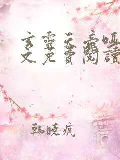 玄灵天帝哑巴全文免费阅读