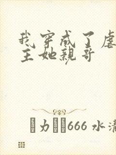 我穿成了虐文女主她亲哥
