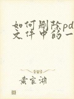 如何删除pdf文件中的一页