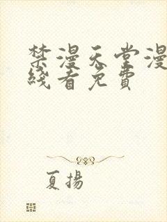禁漫天堂漫画在线看免费