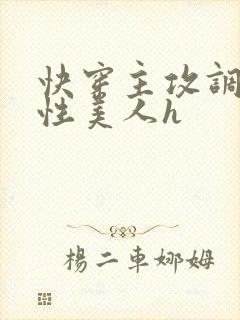 快穿主攻调教双性美人h