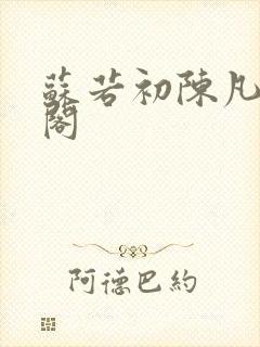 苏若初陈凡笔趣阁