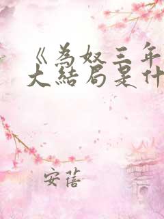《为奴三年后》大结局是什么