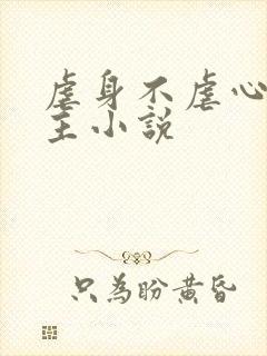 虐身不虐心双男主小说