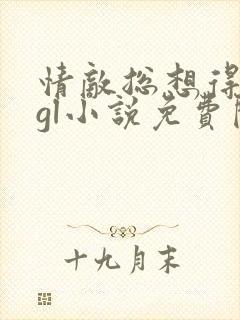 情敌总想得到我gl小说免费阅读