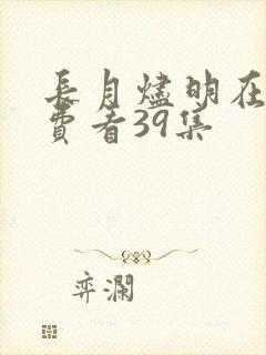 长月烬明在线免费看39集