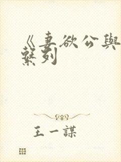 《妻欲公与媳》系列