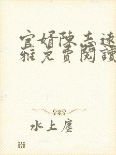 官婿陈志远林之雅免费阅读全文