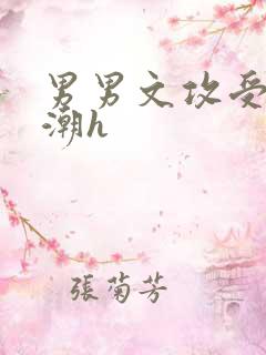 男男文攻受肉高潮h