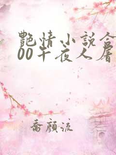 艳情小说合集500午夜人屠