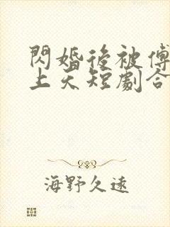 闪婚后被傅爷宠上天短剧合集
