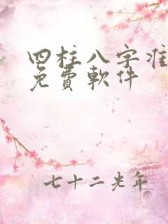 四柱八字准算命免费软件
