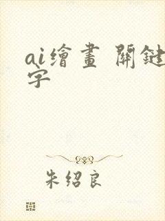 ai绘画 关键字