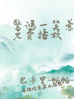 惊鸿一笑惹天娇免费播放