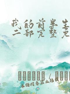 我的前半生2第二部完整免费