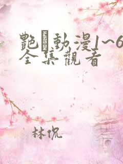 艳鉧动漫1~6全集观看