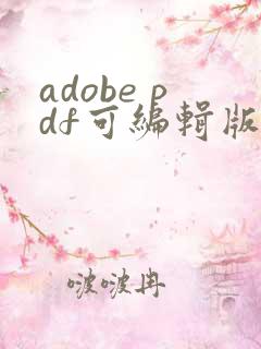 adobe pdf可编辑版