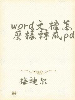word文档怎么样转成pdf格式