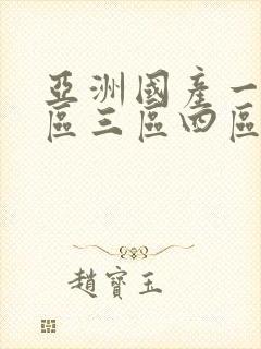 亚洲国产一区二区三区四区