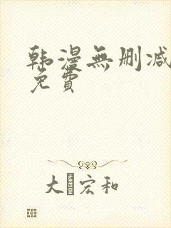 韩漫无删减漫画免费