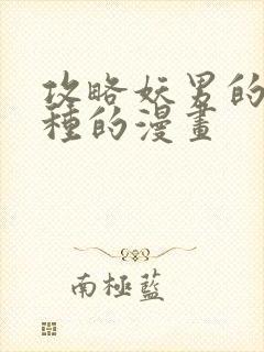 攻略妖男的一万种的漫画