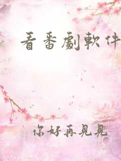 看番剧软件推荐