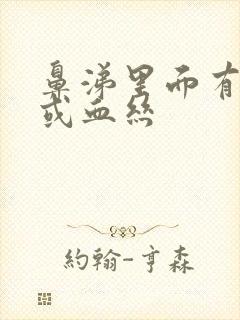 鼻涕里面有血块或血丝