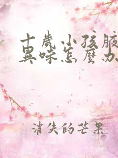 十岁小孩腋窝有异味怎么办