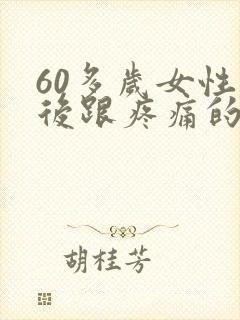 60多岁女性脚后跟疼痛的原因