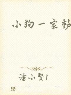 小狗一家动画
