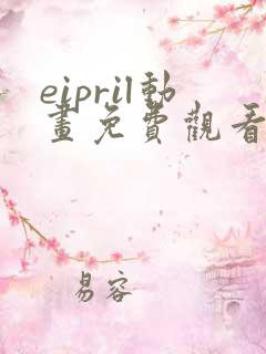 eipril动画免费观看高清