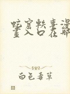 蛇窟轶事漫蛙漫画入口在哪