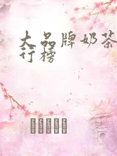 大品牌奶茶店排行榜
