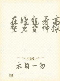 在线观看高清完整免费神探柯晨