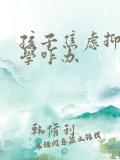 孩子焦虑抑郁厌学咋办