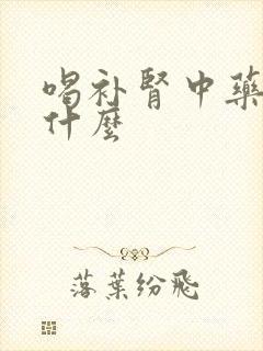 喝补肾中药能吃什么