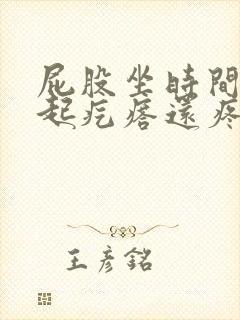屁股坐时间长了起疙瘩还疼怎么办