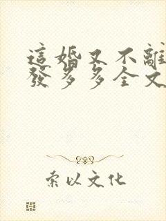 这婚又不离了头发多多全文免费阅读