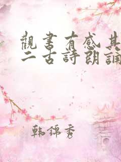 观书有感其一其二古诗朗诵