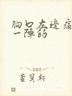 胸口左边痛一阵一阵的