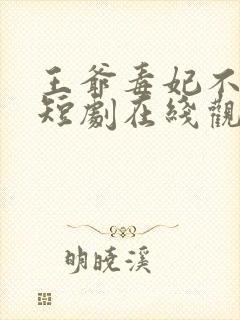 王爷毒妃不好惹短剧在线观看全集