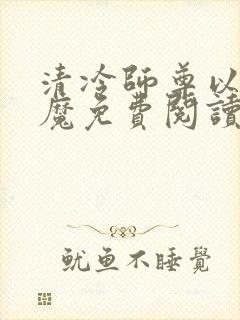 清冷师尊以身饲魔免费阅读