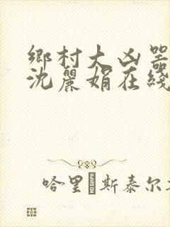 乡村大凶器龙根沈丽娟在线阅读全文