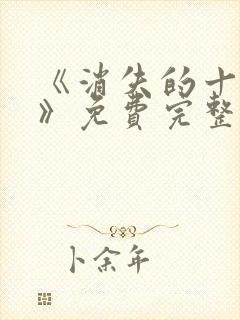 《消失的十一层》免费完整版在线观看