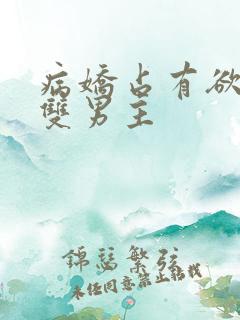 病娇占有欲强的双男主