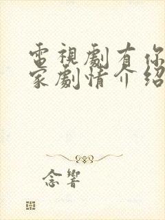电视剧有你才有家剧情介绍