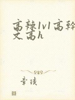 高辣1v1高干文高h